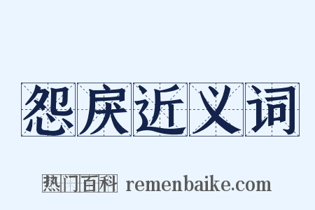 怨戾近义词是什么意思的图片
